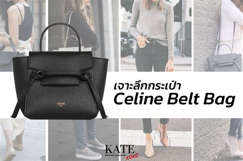 เจาะลึกกระเป๋า Celine Belt Bag ที่มาจากแบรนด์ดังที่สาวๆ หลายคนคุ้นหู